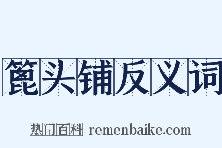 篦头铺反义词是什么意思的图片